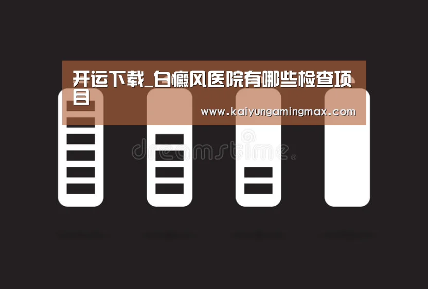 开运下载_白癜风医院有哪些检查项目(图1) 开运竞猜