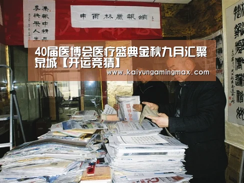 40届医博会医疗盛典金秋九月汇聚泉城【开运竞猜】(图1) 开运竞猜