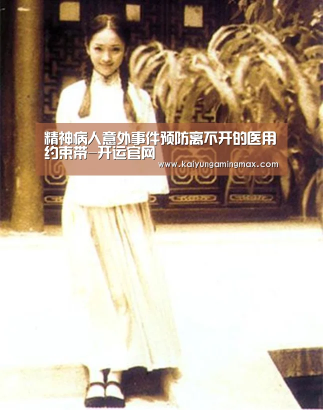 精神病人意外事件预防离不开的医用约束带-开运官网(图2) 开运竞猜