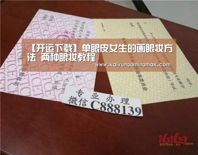 【开运下载】单眼皮女生的画眼妆方法 两种眼妆教程(图2) 开运直播