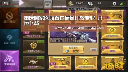 重庆哪家医院看白癜风比较专业_开运下载(图2) 开运官网
