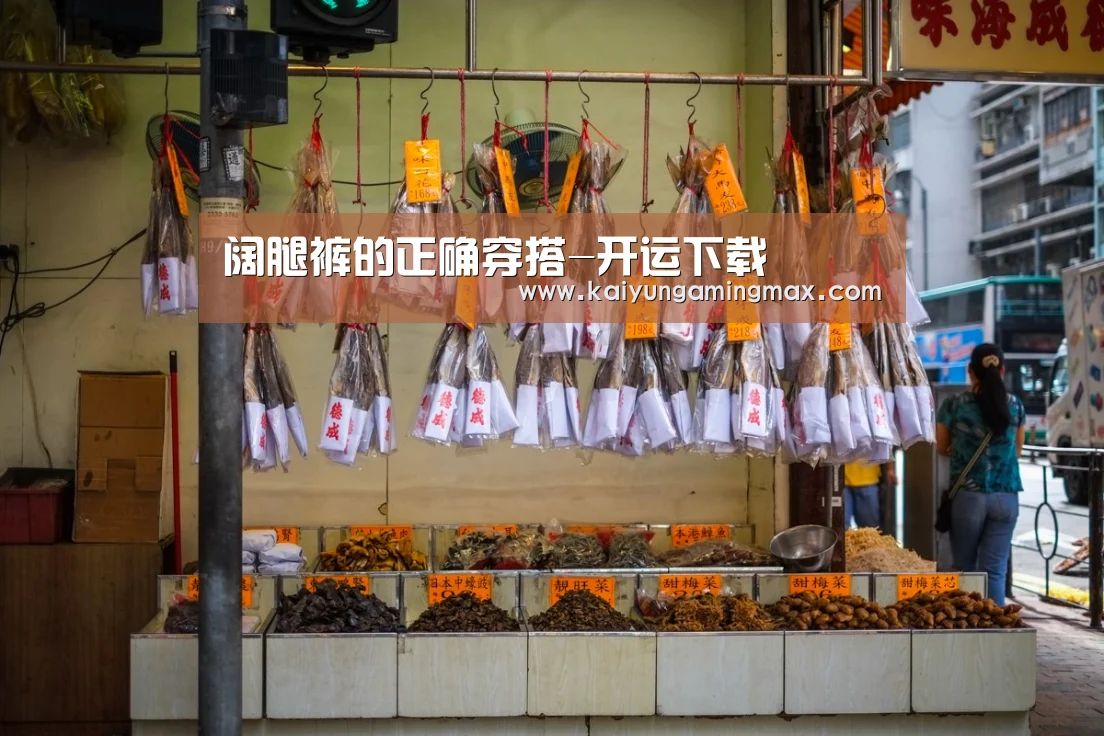 阔腿裤的正确穿搭-开运下载(图2) 开运直播
