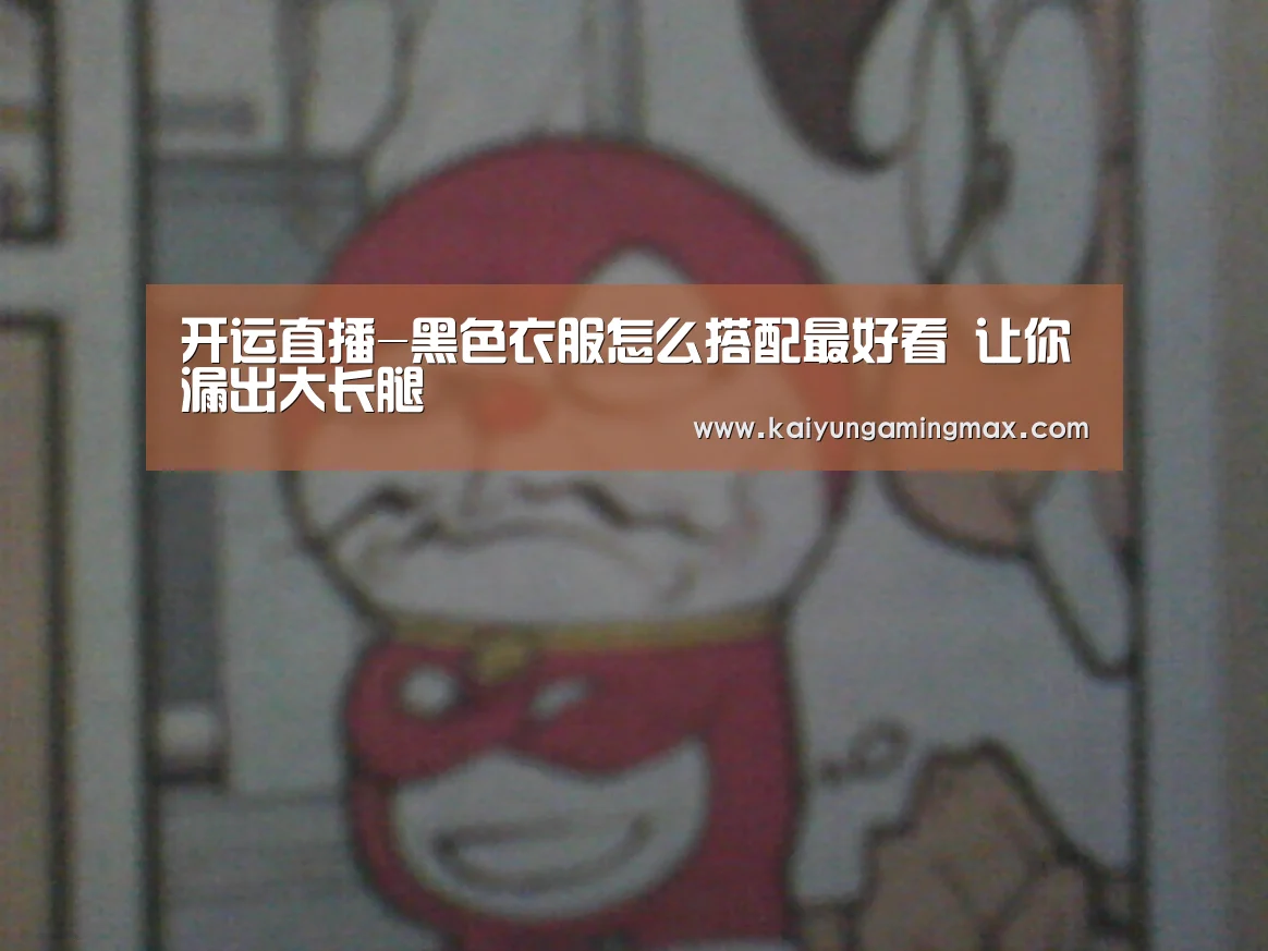 开运直播-黑色衣服怎么搭配最好看 让你漏出大长腿(图3) 开运直播