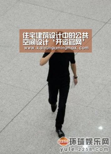 住宅建筑设计中的公共空间设计‘开运官网’(图2) 开运直播