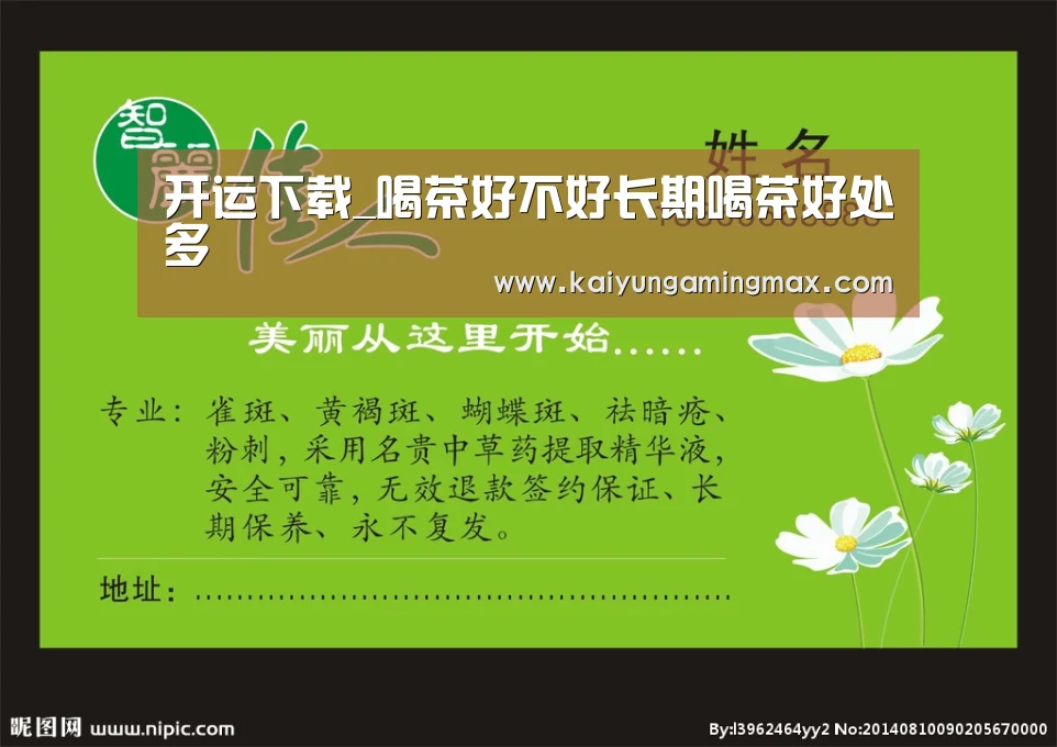 开运下载_喝茶好不好长期喝茶好处多(图2) 开运下载