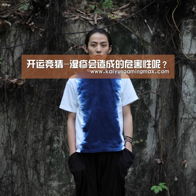 开运竞猜-湿疹会造成的危害性呢?(图2) 开运下载