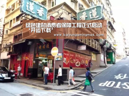 绿色建材消费者保障工程正式启动‘开运下载’(图2) 开运竞猜