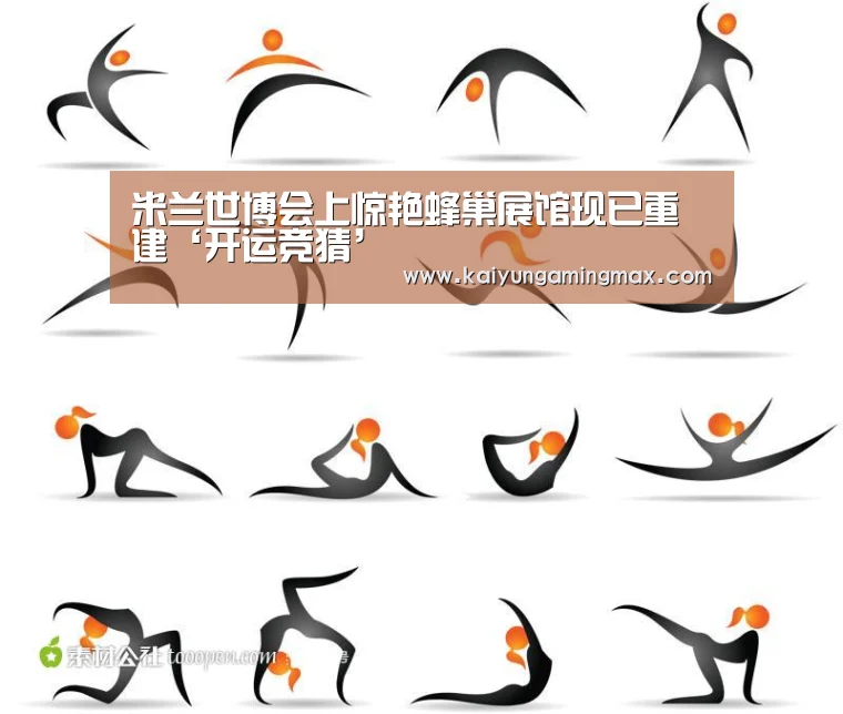 米兰世博会上惊艳蜂巢展馆现已重建‘开运竞猜’(图2) 开运直播